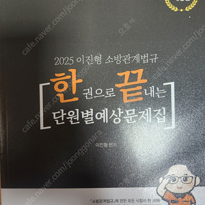 2025 이진형 소방관계법규 단원별 예상문제집 팝니다