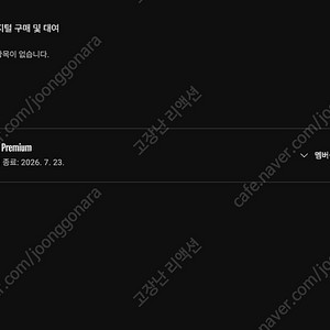 유튜브 프리미엄 개인1년 팝니다