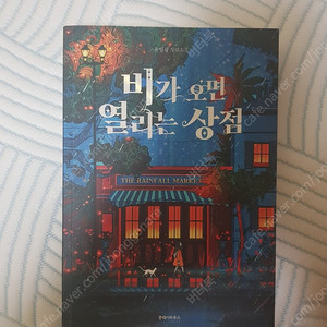 비가 오면 열리는 상점/ 새책/보관만했어요./5000원/gs반값택배이용/운임료별도
