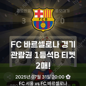 FC서울 VS FC바르셀로나 7월 31일 경기표