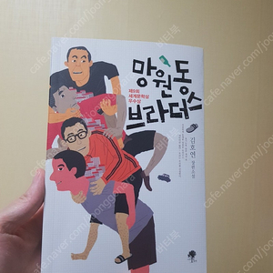 망원동브라더스/ 김호연/ 최상/5,000원/나무옆의자/ gs반값택배이용/운임료 별도