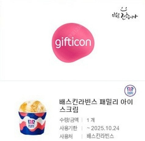 배스킨라빈스 패밀리 아이스크림 기프티콘 1장 팝니다--0