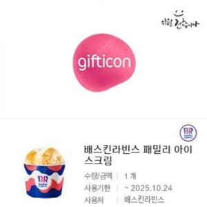 배스킨라빈스 패밀리 아이스크림 기프티콘 1장 팝니다