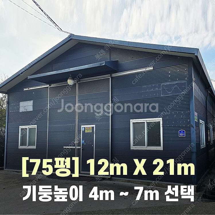 H빔창고 75평 [12M x 21M][높이4M~7M선택...--0