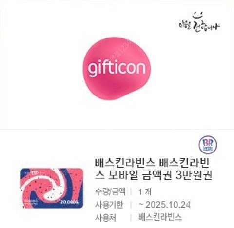 배스킨라빈스 모바일 금액권 3만원권 기프티콘 1장 팝니...--0
