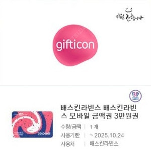 배스킨라빈스 모바일 금액권 3만원권 기프티콘 1장 팝니다(분할 사용 가능)