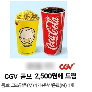 CGV 1인 콤보세트(팝콘M 1개+탄산음료M 1개) 1개당 2천원 36% 할인가 싸게 팝니다.