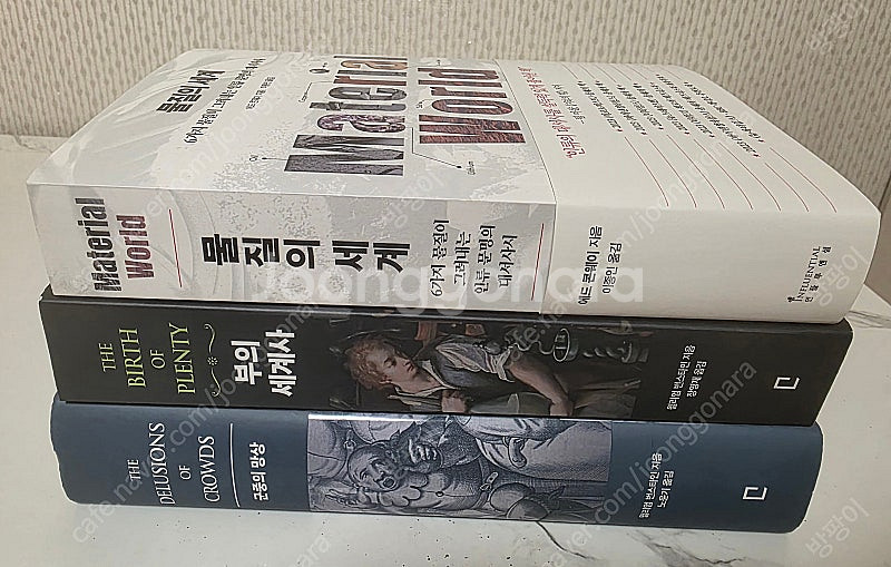 유명한 도서 군중의 망상,부의 세계사, 물질의 세계베스...--2