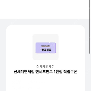 신세계 면세 포인트 1만원