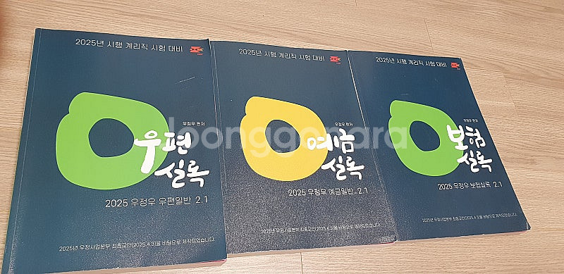 2025 계리직 문제집 우정우 우편실록 예금실록 보험실...--0