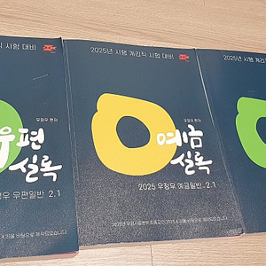 2025 계리직 문제집 우정우 우편실록 예금실록 보험실록 일괄 3권 우체국 택배비포함 가격 내림 36.000