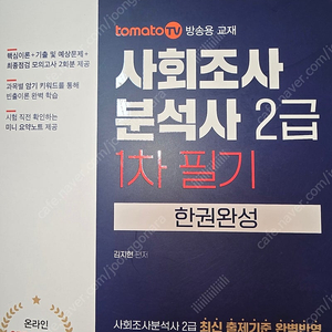 사회조사분석사 2급 1차 필기 한권완성 토마토패스
