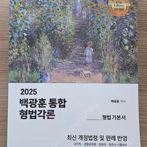 2025 백광훈 형법 각론 기본서 새책
