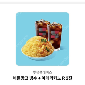투썸 애플망고빙수+아메2잔 23000원짜리