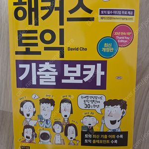 해커스 토익 기출 보카 노랭이