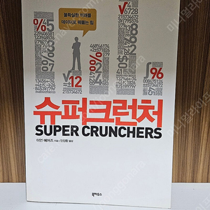 슈퍼크런처 데이터 분석 책