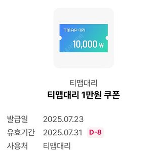 티맵대리 1만원 쿠폰 1000원에 팔아요