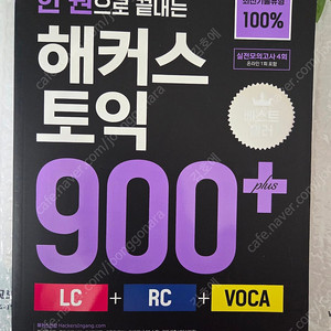 해커스 한권으로 끝내는 토익 900+ 택포 1.3