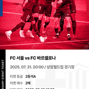 FC 서울 vs FC 바르셀로나 2등석A 2매