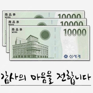 신세계상품권 3만원 *3장