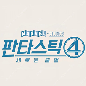 [정가] 7.24(목)~27(일) 용아맥 용포프 판타스틱4 명당 중블 프라임존 2~4연석 1석 CGV 용산 아이맥스 IMAX 용포디 4DX