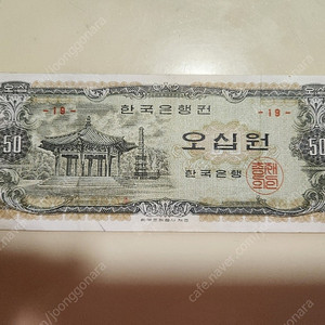 옛날돈 화폐 팔각정 오십원 (가격내립니다)