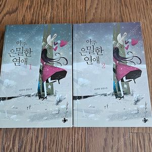 로맨스소설 아주은밀한연애 2권 (소장용,완결) 1.3만원