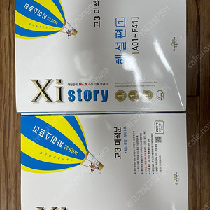 자이스토리 고3 미적분 (에누리가능)