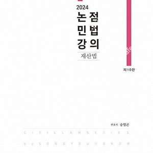 송영곤 논점민법강의, COMPACT 민법 판매합니다.