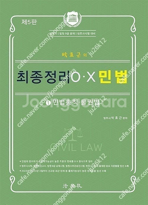 박효근 최종정리 OX 민법 (최신) 판매합니다.--0