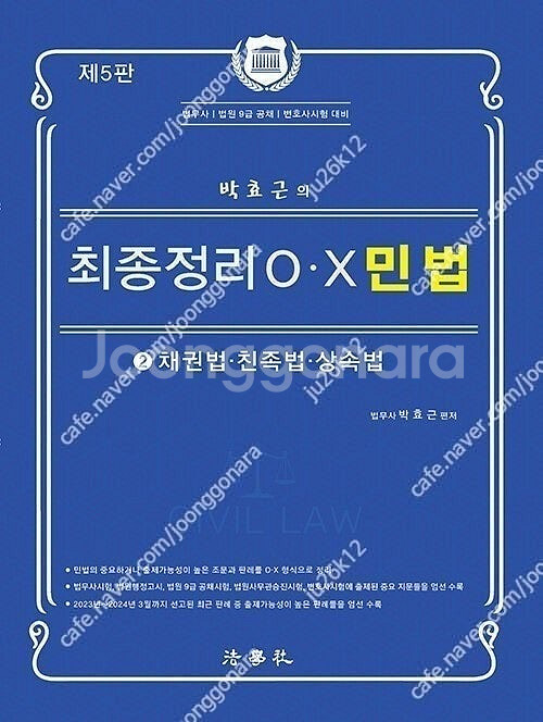 박효근 최종정리 OX 민법 (최신) 판매합니다.--1