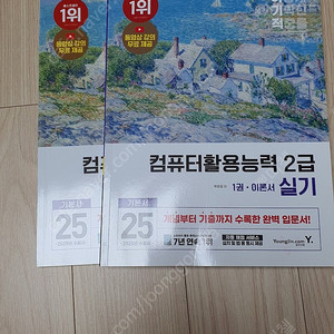 25년이기적 컴활2급 실기책 팝니다