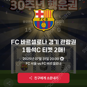 fc바르셀로나 vs fc서울 1등석c 2매 정가이하