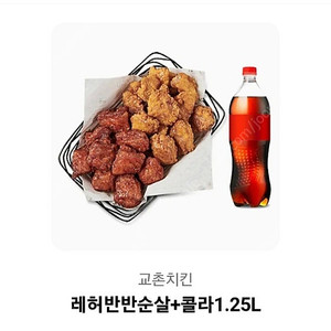 교촌 레허반반순살