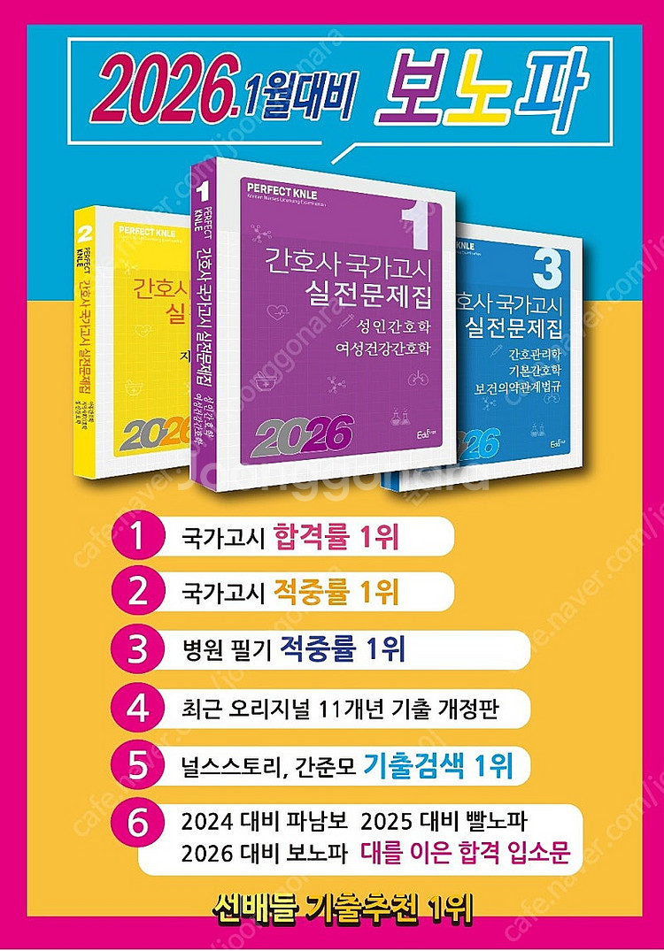 2026 에듀퍼스트 간호국시문제집 보노파 (무료배송)--5