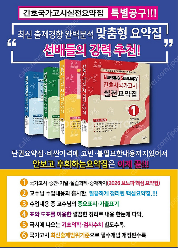 2026 에듀퍼스트 간호국시문제집 보노파 (무료배송)--6