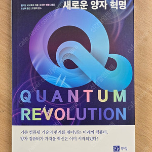 세상을 뒤바꿀 새로운 양자 혁명