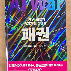 누가 AI 전쟁의 승리자가 될것인가 " 패권 "
