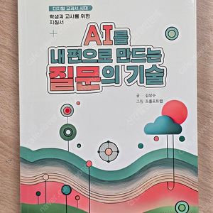 AI를 내편으로 만드는 질문의 기술