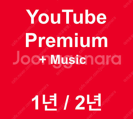 유튜브 프리미엄 가족, 유튜브 프리미엄 싸게 사용해보세...--0