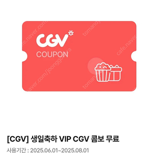 cgv 생일콤보 (~8/1)