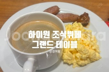 하이원리조트 강원랜드 그랜드호텔 그랜드테이블 조식뷔페 ...--0