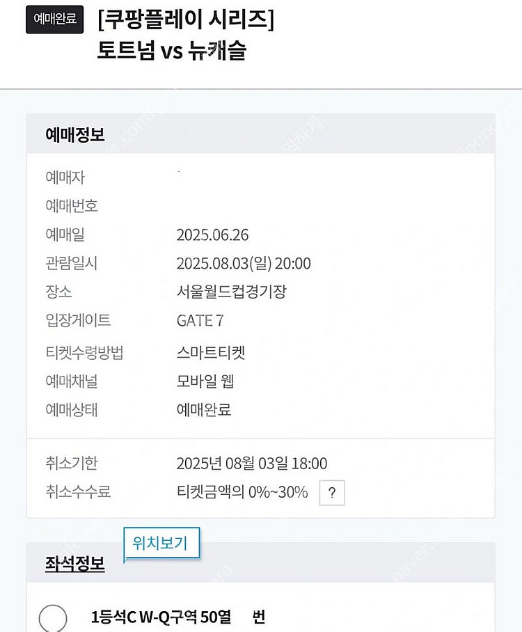 토트넘vs뉴캐슬 1등석 티켓 양도--1