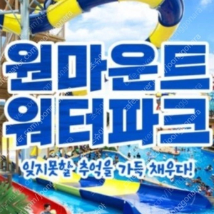 원마운트 워터파크 종일권(바코드즉시발송)