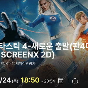 판타스틱4 영등포 7/24 판4데이 스크린x 18:50 연석 및 단석 양도