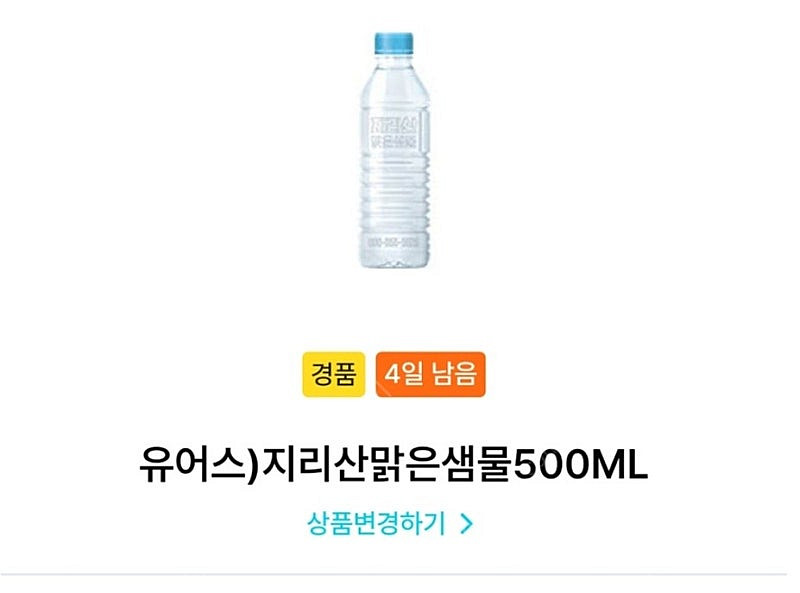 gs25 유어스) 지리산 맑은샘물 500ml(7/25)...--0