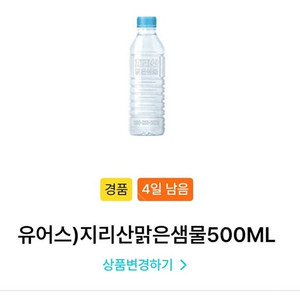 gs25 유어스) 지리산 맑은샘물 500ml(7/25) 6개 - 1300원