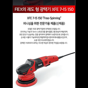 플렉스 듀얼 광택기 신형 FLEX XFE 7-15 5인치 6인치 판매합니다.