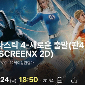 판타스틱4 영등포 7/24 판4데이 스크린x 18:50 3연석 양도