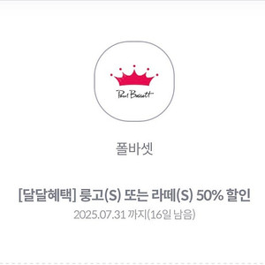 폴바셋 룽고/라떼 50%할인권